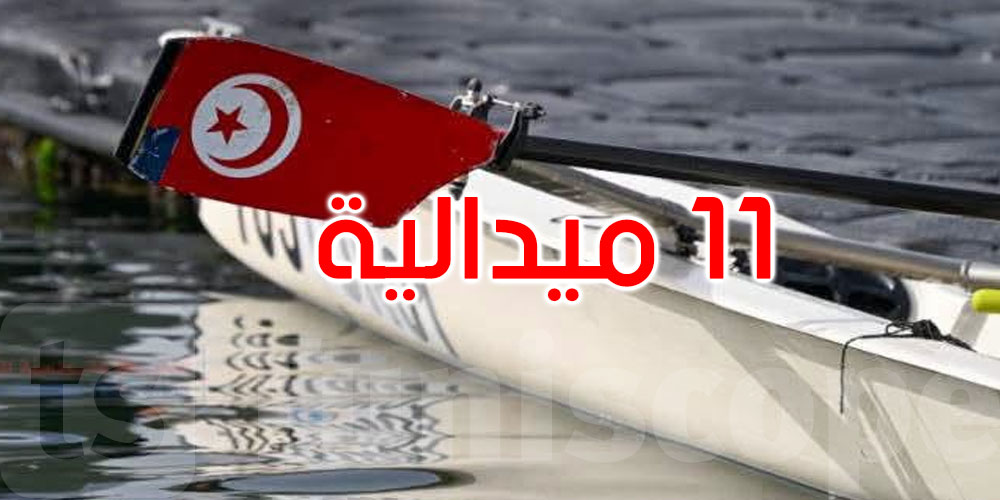 عاجل: تونس تتربع على عرش إفريقيا في التجديف بـ11 ميدالية في اليوم الأول