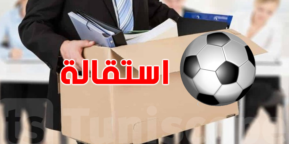 عاجل: رئيس هذا النادي التونسي لكرة القدم يُعلن ''الاستقالة''