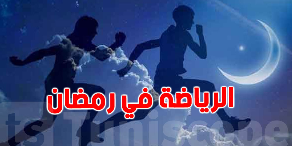 أفضل توقيت لممارسة الرياضة في رمضان 