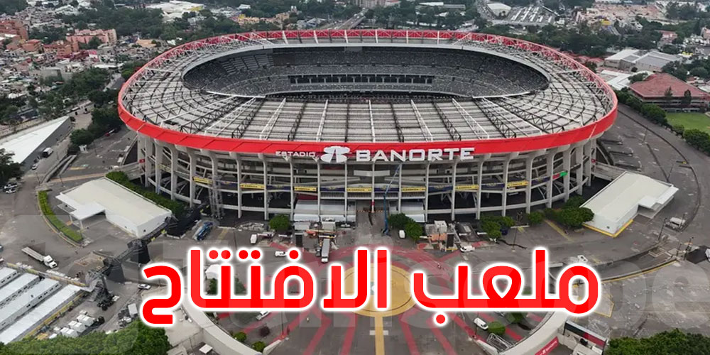 كأس العالم 2026.. حفل افتتاح تاريخي بثلاث محطات.. البداية من المكسيك