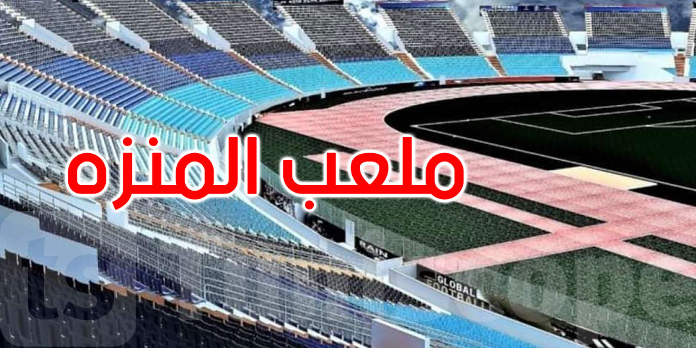 سفير الصين بتونس: التوصل إلى توافق بشأن تمويل مشروع تهيئة ملعب المنزه