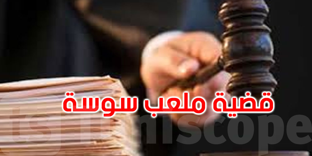 قضية ملعب سوسة: الاحتفاظ بمهندسين معماريين وإطارات بوزارة التجهيز