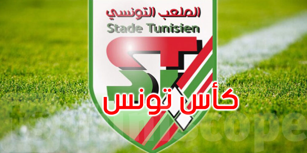  عاجل: الملعب التونسي يتوّج بلقب كأس تونس