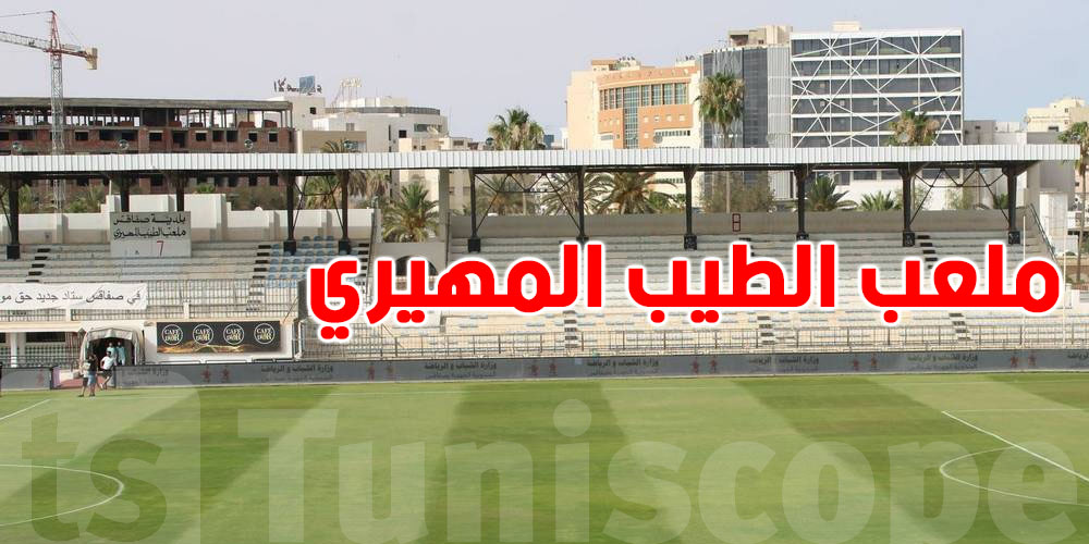 شنّوة باش يصير في ملعب الطيب المهيري؟