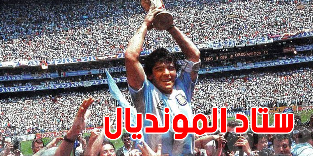 شنوّا حكاية ملعب أزتيكا؟ كيفاش ولى أسطورة المونديال في العالم 