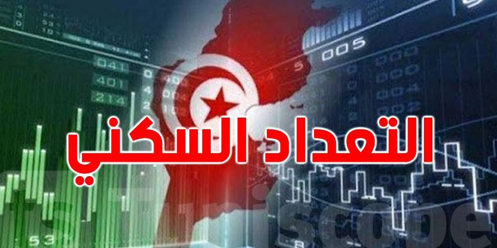 عاجل: عدد سكان تونس أقل من 12 مليون نسمة كما كان يُعتقد