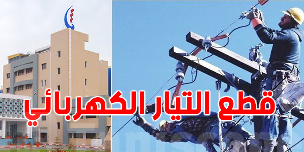 الستاغ تعلن قطع الكهرباء