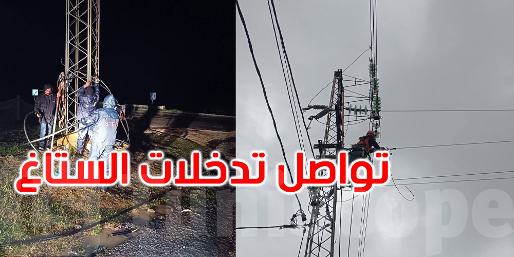 الستاغ: تواصل التدخلات المكثفة لإصلاح الأعطال بعد التقلبات المناخية