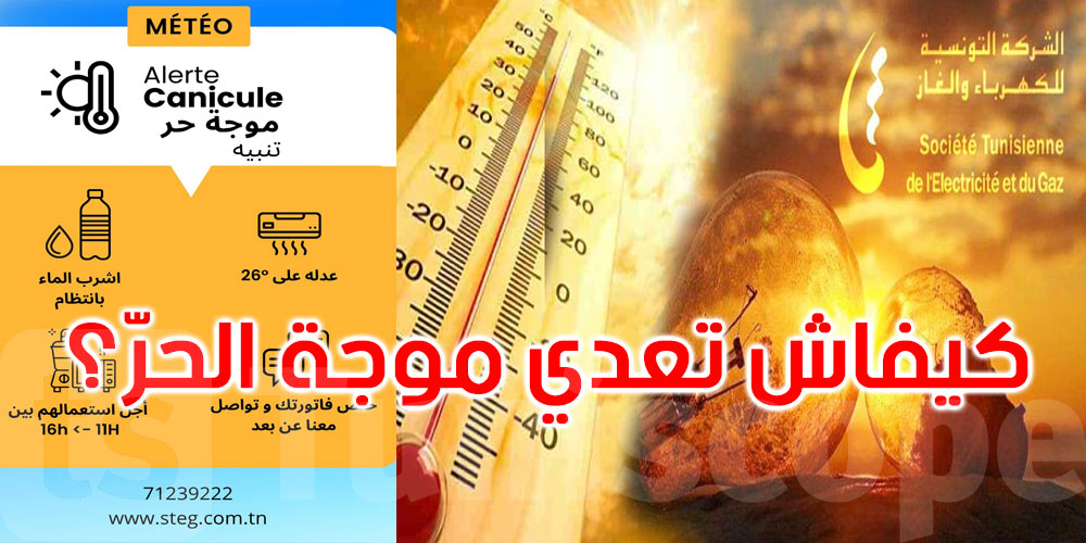 عاجل: الستاغ ترشد حرفاءها: كيفاش تعدّي موجة الحر بسلام وتوفر في نفس الوقت؟