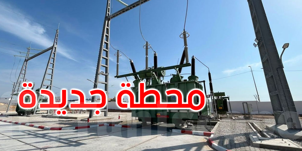 محطة كهرباء جديدة تدخل الخدمة ببوعرقوب.. استثمار بـ47 مليون دينار