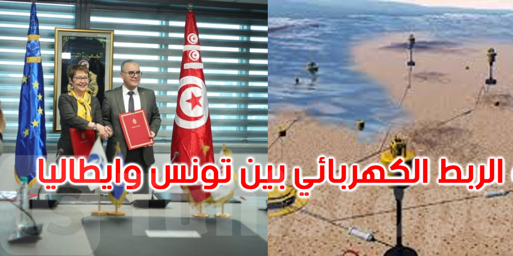 تونس/ايطاليا: توقيع اتفاقية تمويل المرحلة الثانية من مشروع 