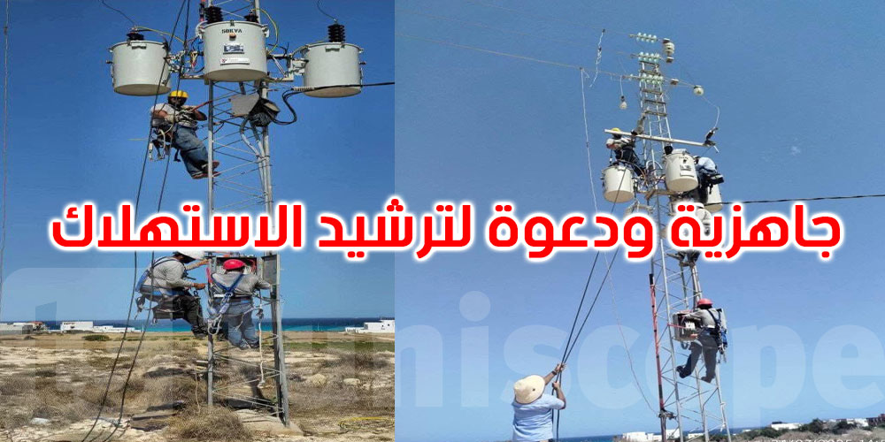 عاجل: الستاغ تؤكد جاهزيتها: فرق فنية مجندة 24/24 لضمان التزويد 