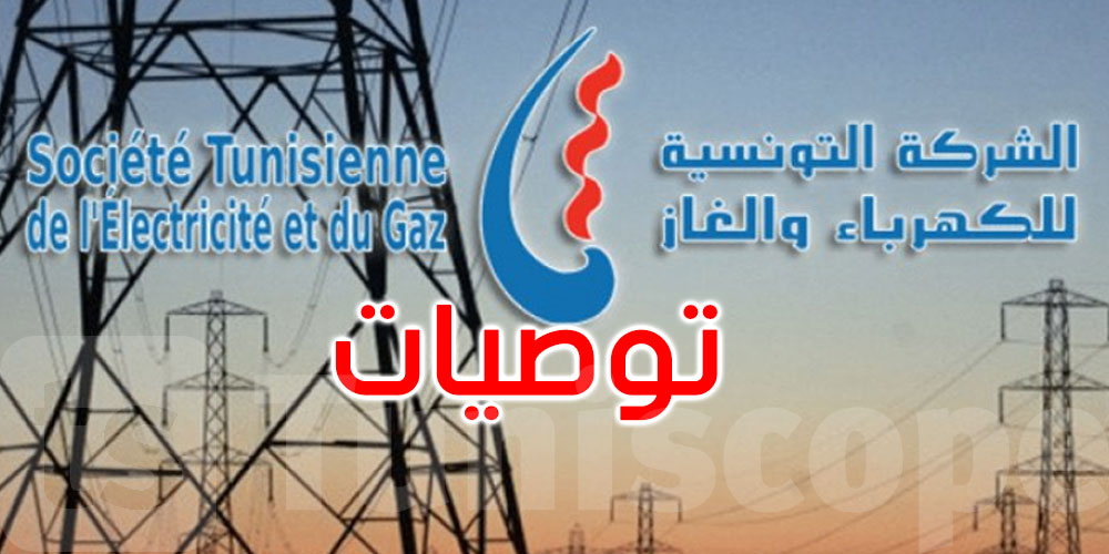 عاجل: لتفادي الانقطاعات: نصائح عاجلة من الستاغ لترشيد الاستهلاك وقت الذروة