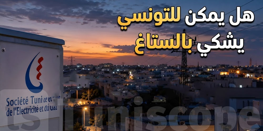 هل ينجم التونسي يشكي بالستاغ؟