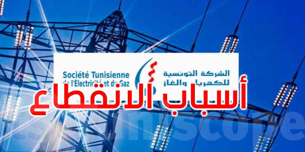 عاجل: الستاغ توضح: انقطاع الكهرباء إجراء استباقي تفاديا لخطر انهيار الشبكة