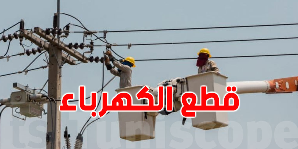 المنستير: قطع الكهرباء بهذه المنطقة