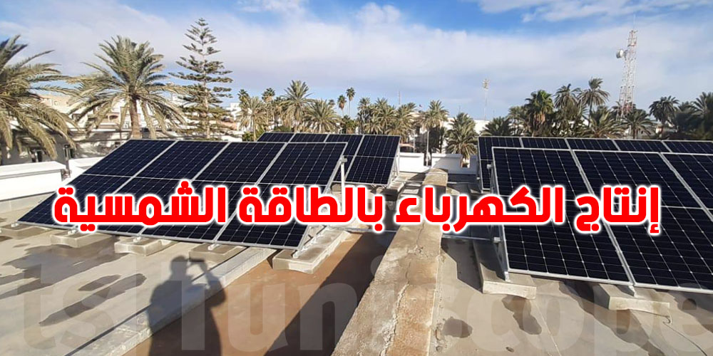 100 ألف تونسي ركّبوا محطات شمسية لتقليل فاتورة الضو