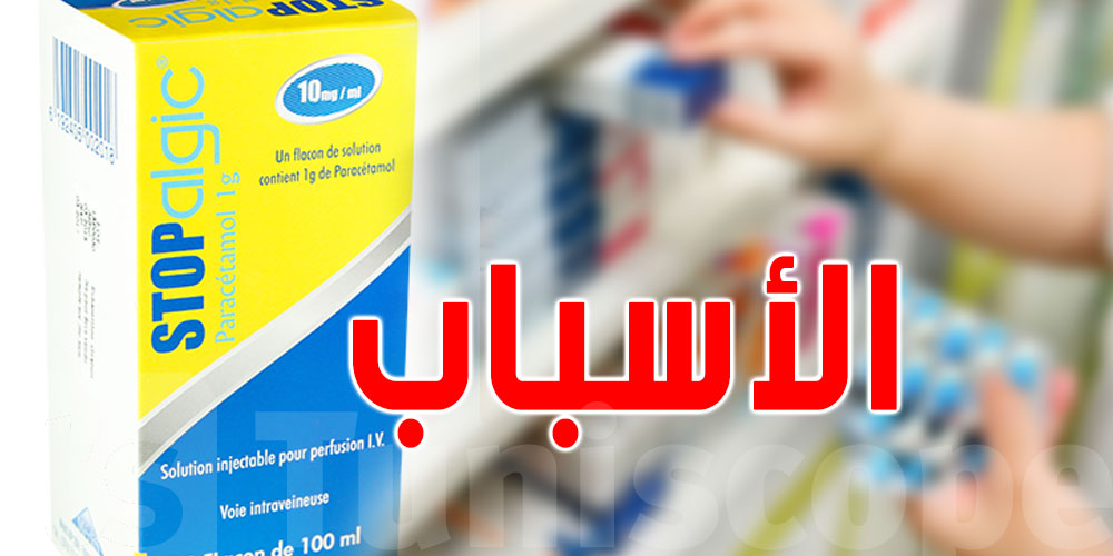 تونس: لماذا تمّ سحب ''Stop Algic'' من الصيدليات؟