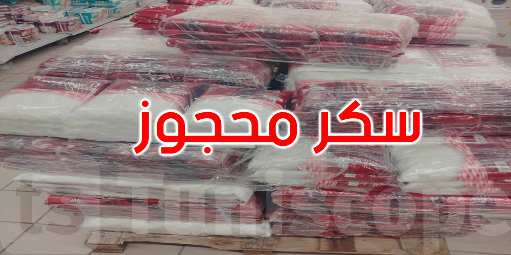 نابل: حجز 10 أطنان من السكر المدعّم لعدم الاستظهار بالوثائق