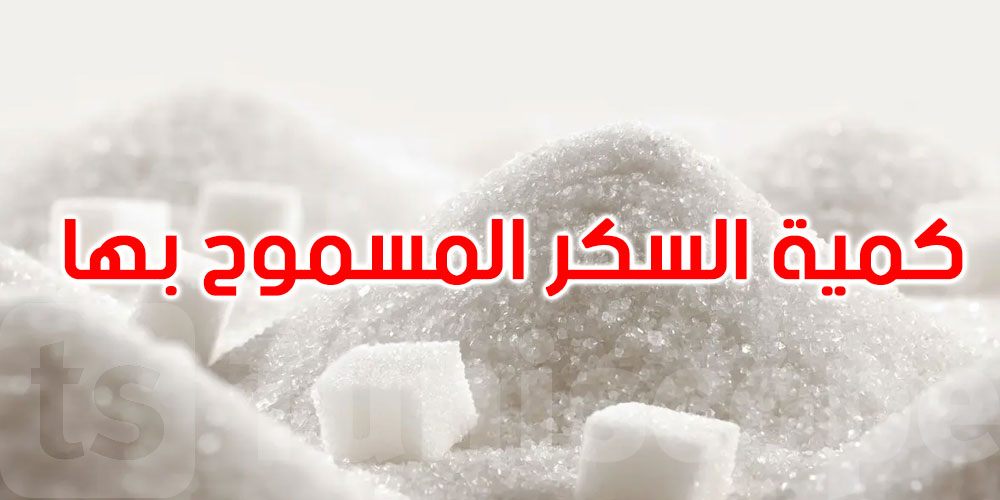   لماذا يجب أن ننتبه لكمية السكر في طعامنا اليومي؟