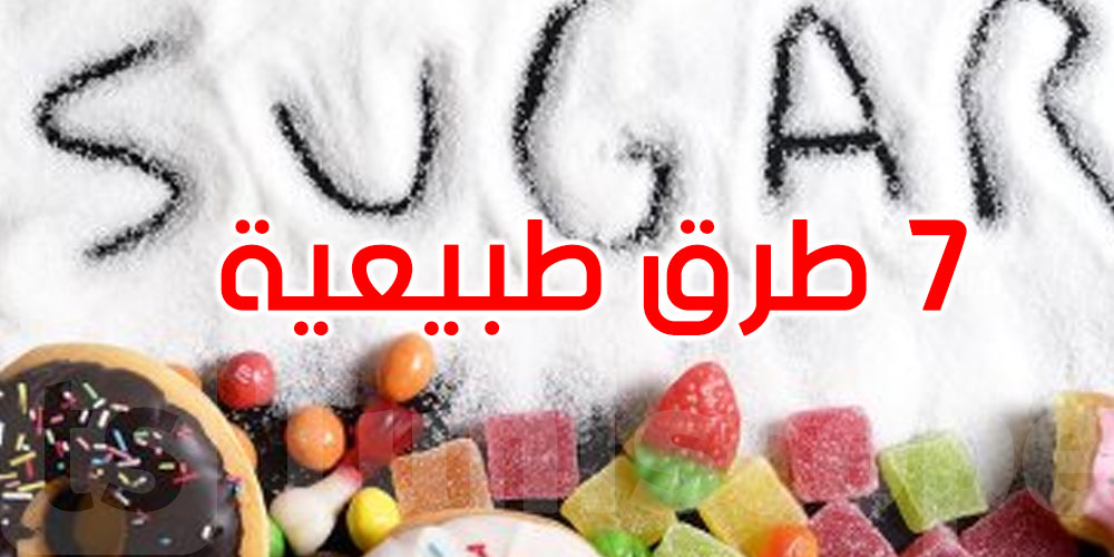 هل لديك رغبة الشديدة في تناول السكر؟ إليك 7 طرق طبيعية للحد منها