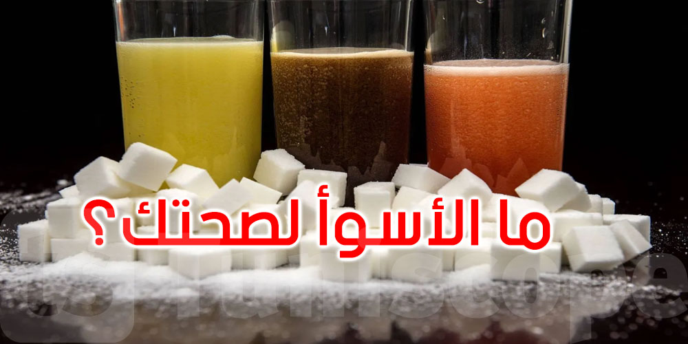 شرب السكر أم تناوله في الطعام... ما الأسوأ لصحتك؟