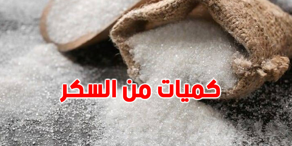 هل هناك نقص في كميات السكر و القهوة ؟.. مسؤول بديوان التجارة يكشف التفاصيل 