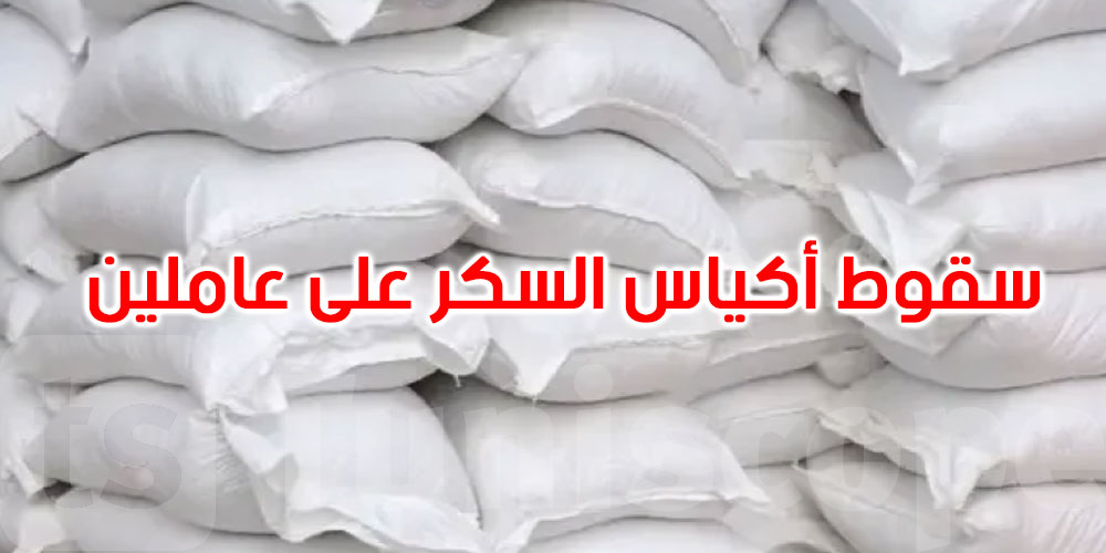 بسبب أكياس سكّر: إصابات بليغة لعاملين بميناء سوسة 