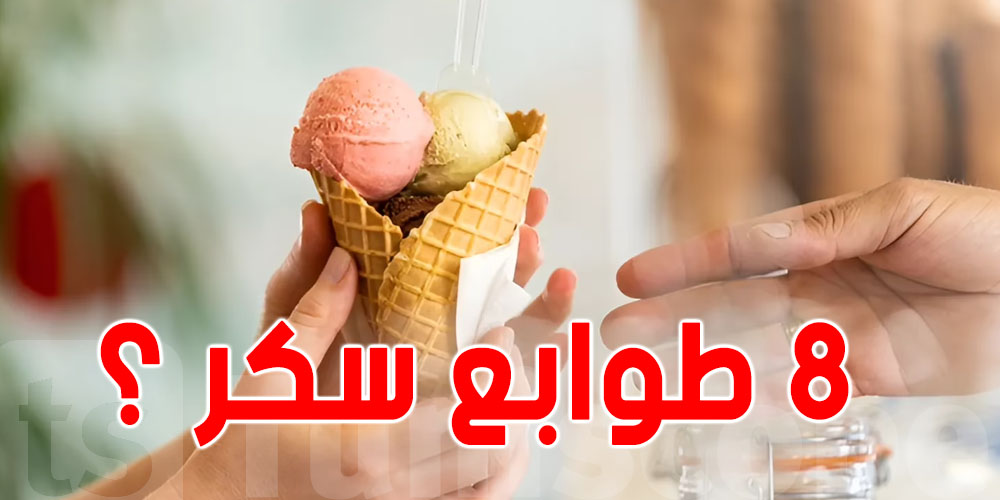 صادم : كعبة ''غلاس '' = 8 طوابع سكر؟… خبيرة تغذية تكشف
