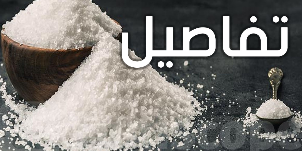 تونس :   ضبط كمية من السكر مخفية بمخزن تابع لإحدى المساحات التجارية