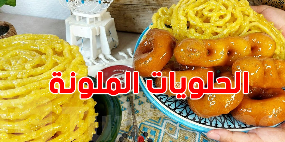 شنوة تأثير الملونات الصناعية في الحلويات على الأطفال والكبار