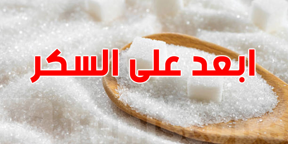 شنيا يصير لبدنك ووجهك إذا قطعت السكر جمعتين؟