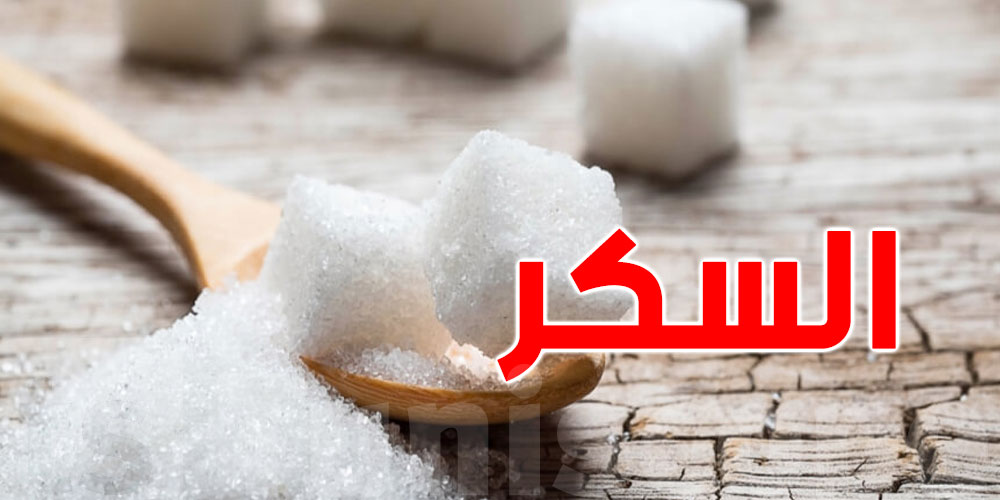 أزمة سكر عالمية تلوّح في الأفق....شنوا الحكاية ؟