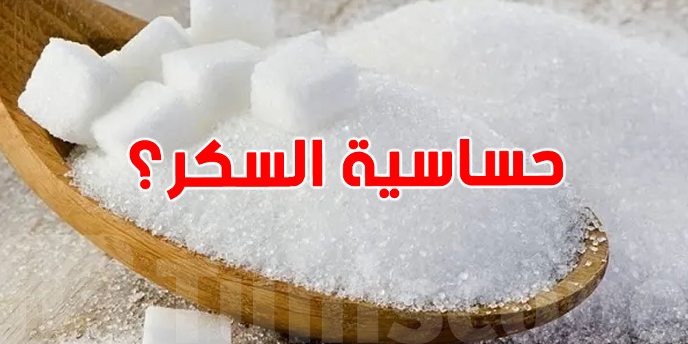 كيفاش تعرف إلي بدنك ما يتقبلش السكر؟