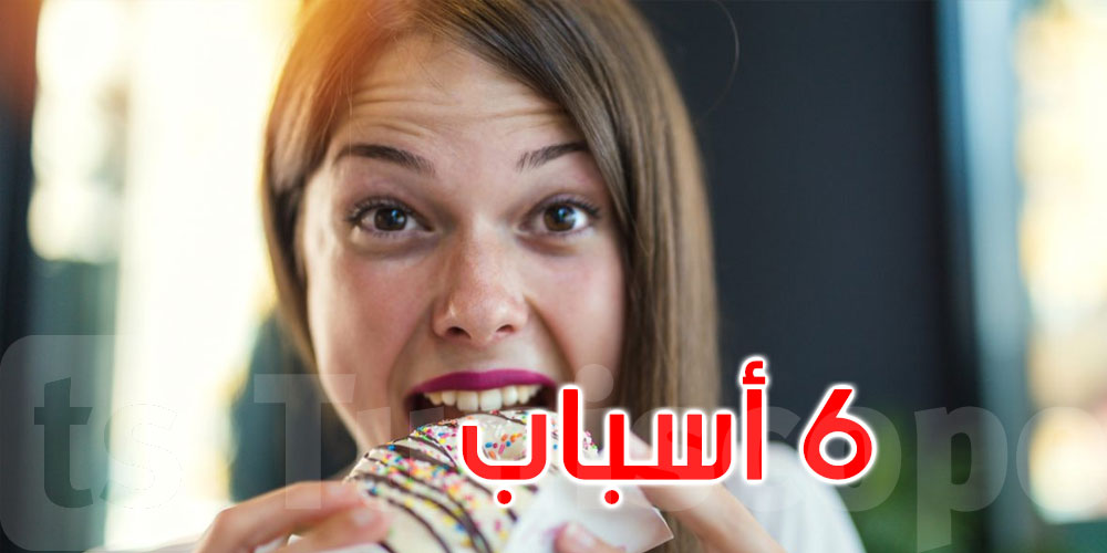  ما أسباب اشتهاء الحلويات بعد العشاء؟