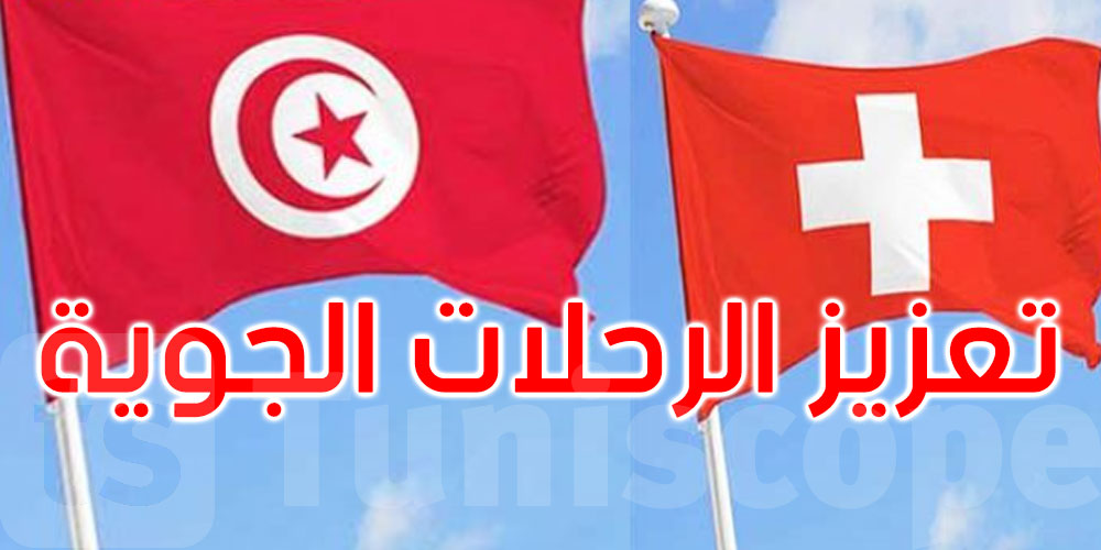 تونس وسويسرا تعززان وتيرة الرحلات الجوية 