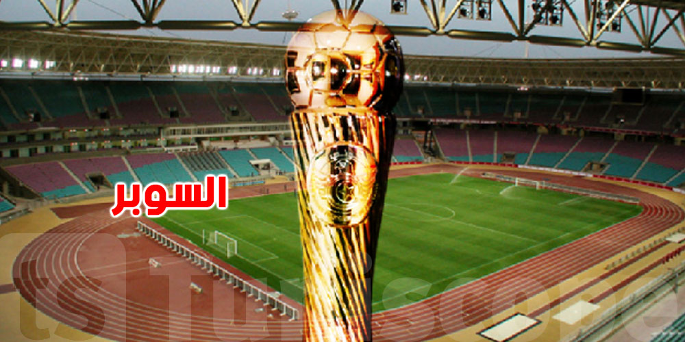 عاجل: هذا هو موعد السوبر التونسي بين الترجي والإفريقي 
