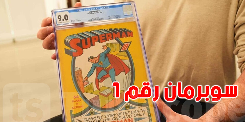 لقاو نسخة نادرة من سوبرمان وبعوها في المزاد العلني بثمن خيالي!
