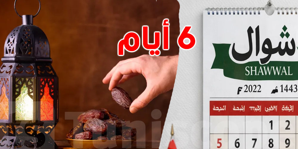 6 أيام من شوال = صيام عام كامل! تعرف الحقيقة؟