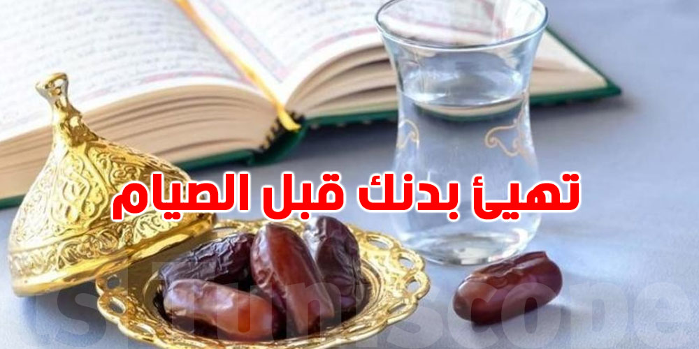 استعد لرمضان: كيفاش تهيئ بدنك قبل الصيام