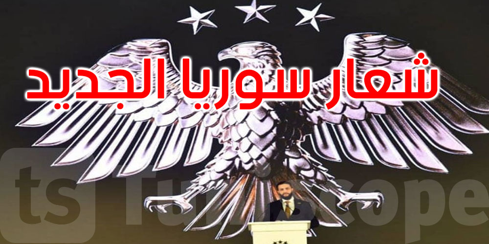 سوريا تطلق هويتها البصرية الجديدة: العقاب رمز السيادة والعزة