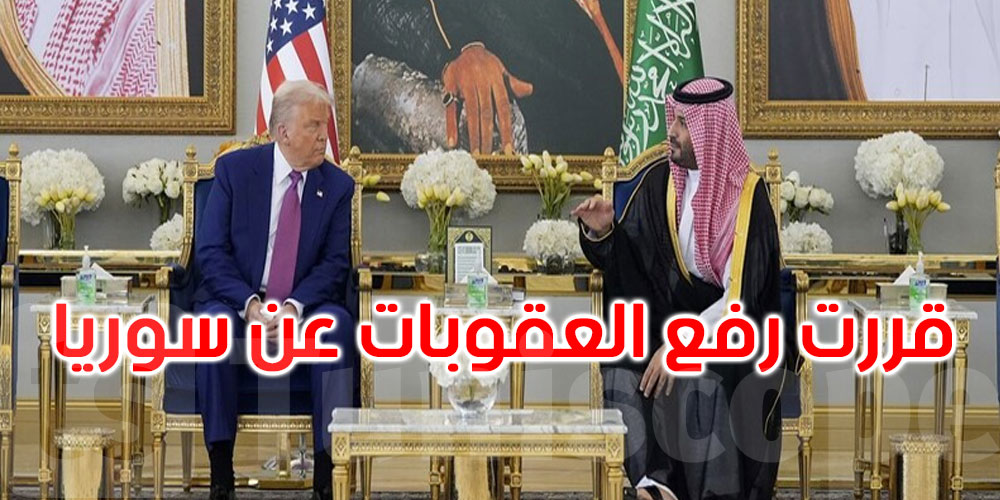 ترامب: قررت رفع العقوبات عن سوريا 