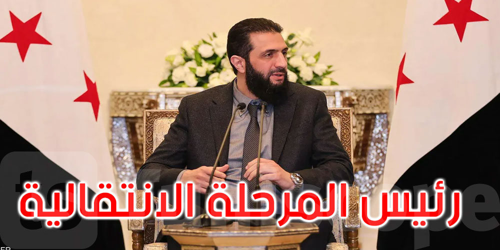 سوريا: تنصيب أحمد الشرع رئيسا للمرحلة الانتقالية