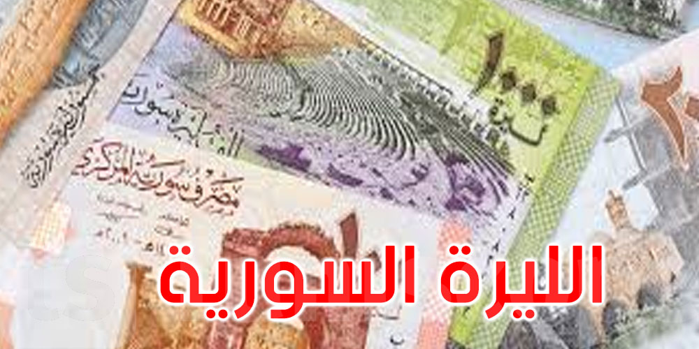 بعد عام على رحيل الأسد.. الليرة السورية بحلّة جديدة
