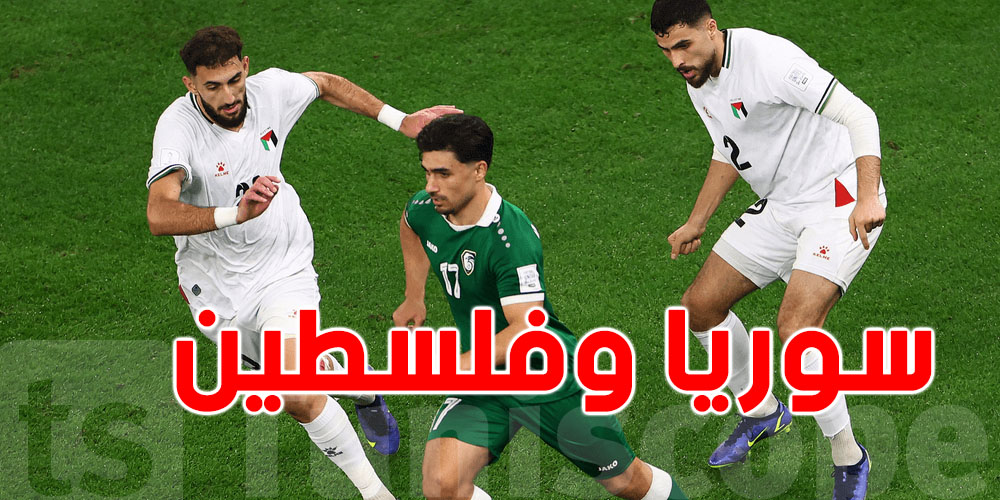 عاجل: شنيا حقيقة تحقيق من فيفا في مباراة فلسطين وسوريا؟.. هذه كل التفاصيل