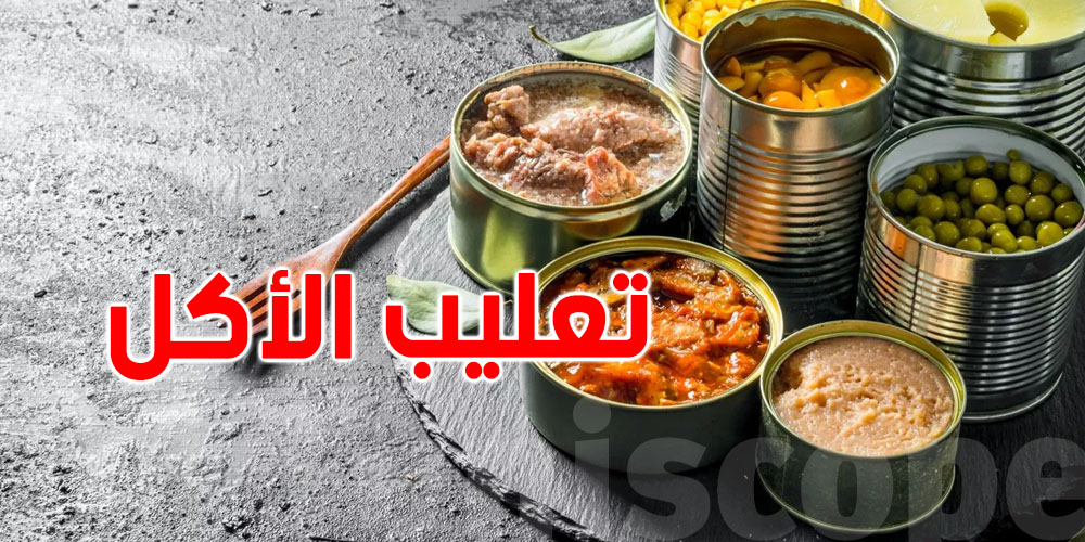 خطر على المستهلك: دعوة عاجلة لتسوية وضعيات محلات تعليب المواد الغذائية