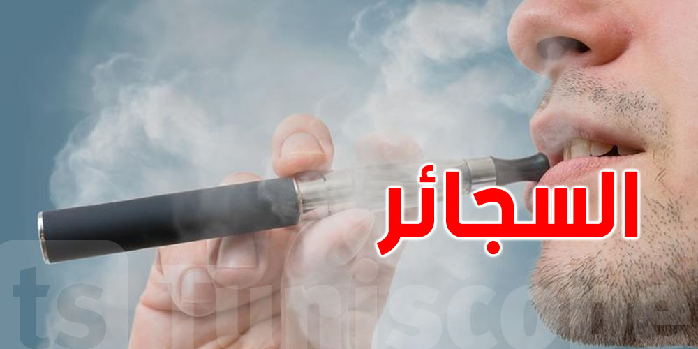 أرقام صادمة تكشفها الصحة العالمية على عدد مستعملي السجائر الالكترونية 