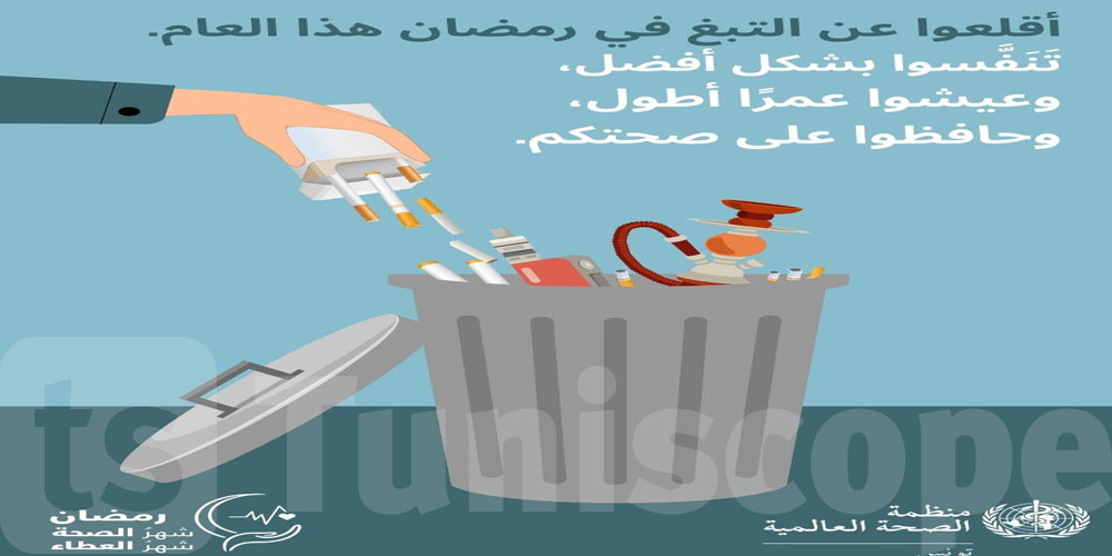 منظمة الصحة العالمية: رمضان فرصة ذهبية لتقلع عن التدخين وتستعيد صحتك