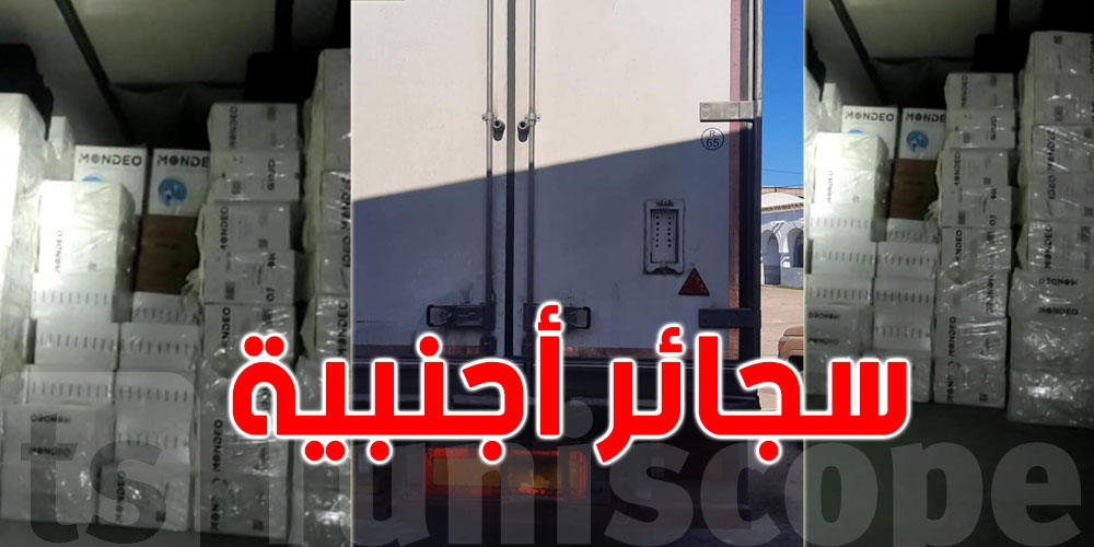 تونس: محاولة تهريب 375 ألف علبة سجائر أجنبية المصدر