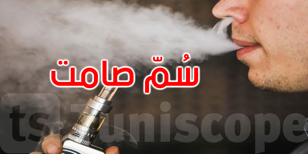 باحثون: بخار السجائر الإلكترونية يحتوي على سموم خفيّة تدمّر خلايا الرئة